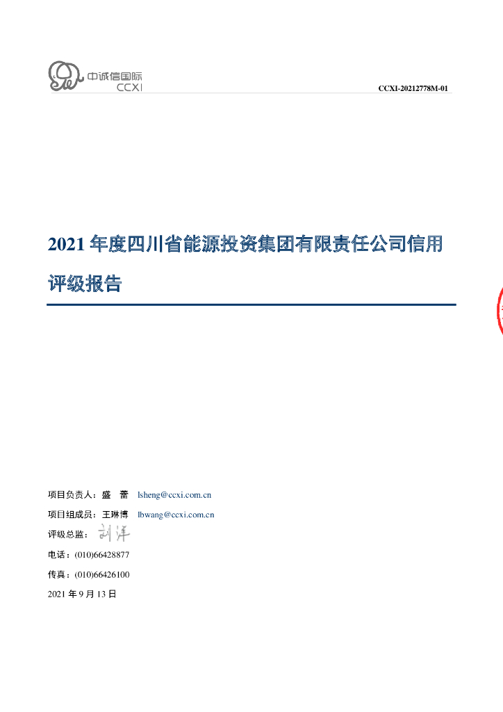 中诚信：四川省能源投资集团有限责任公司主体信用评级报告和跟踪评级安排