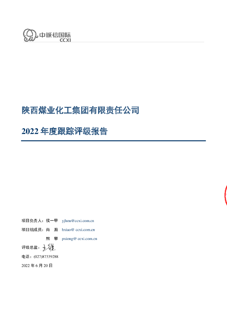 中诚信：陕西煤业化工集团有限责任公司2022年度跟踪评级报告