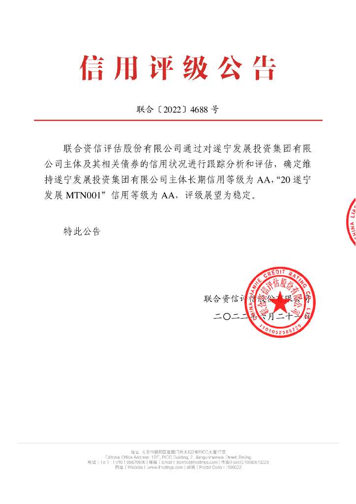 联合资信：遂宁发展投资集团有限公司2022年跟踪评级报告