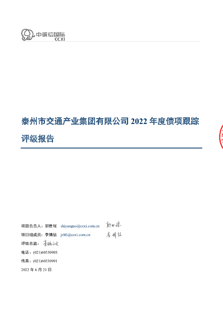 中诚信：泰州市交通产业集团有限公司2022年度债项跟踪评级报告