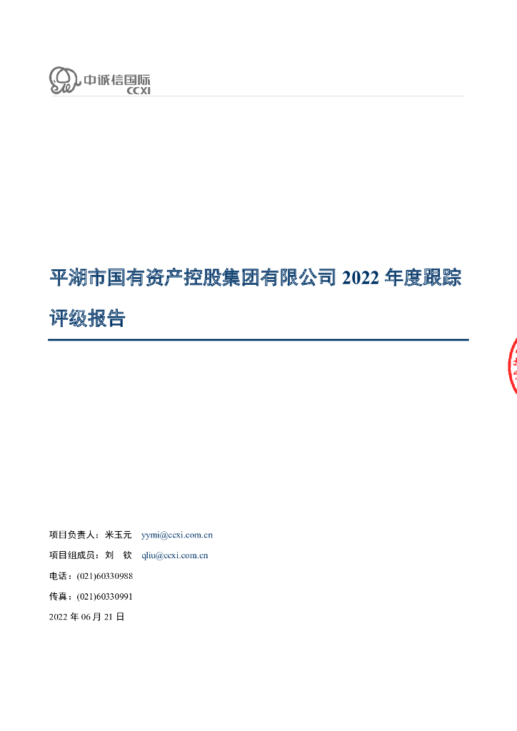 中诚信：平湖市国有资产控股集团有限公司2022年度跟踪评级报告