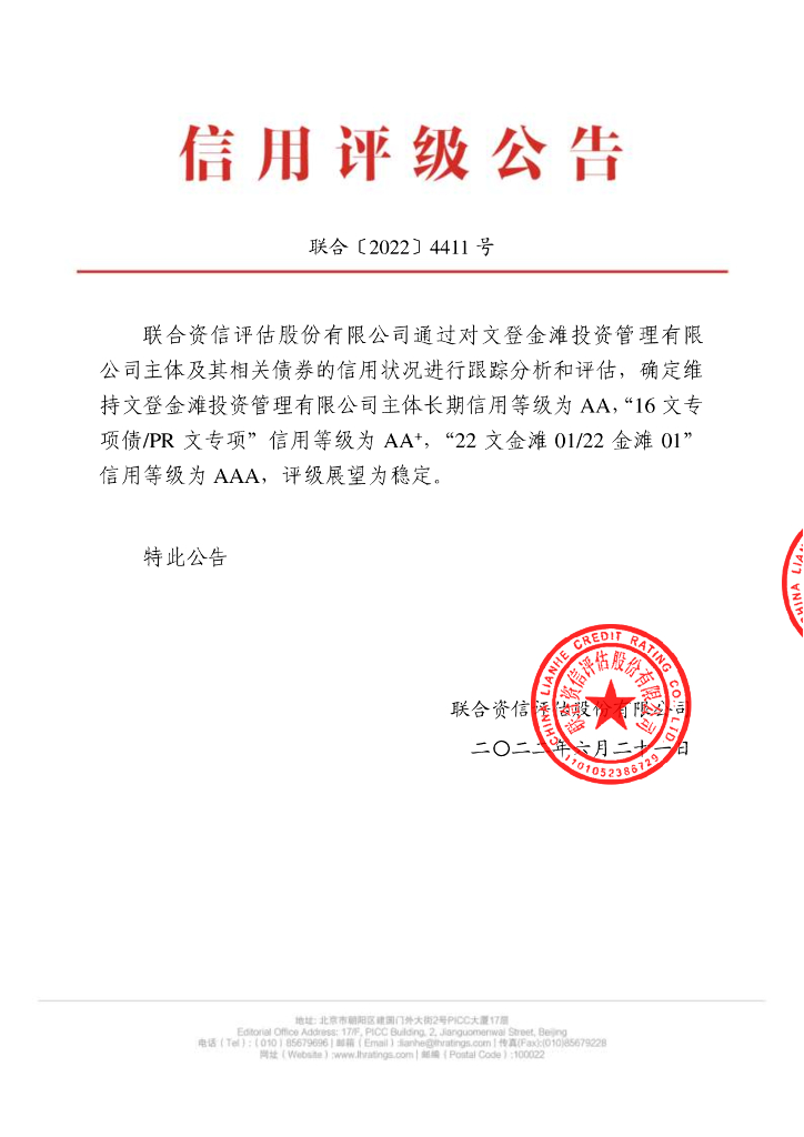 联合资信：文登金滩投资管理有限公司2022年跟踪评级报告
