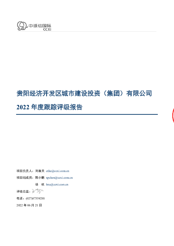 中诚信：贵阳经济开发区城市建设投资(集团)有限公司2022年度跟踪评级报告