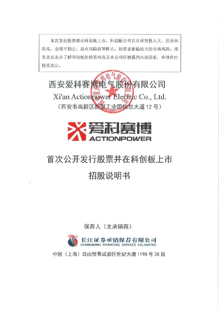 西安爱科赛博电气股份有限公司科创板上市招股说明书（2023年更新版）
