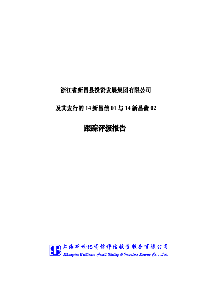 新世纪：浙江省新昌县投资发展集团有限公司评级报告