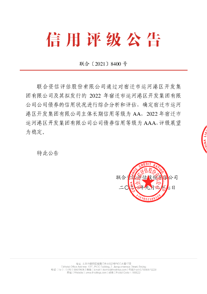 联合资信：2022年宿迁市运河港区开发集团有限公司公司债券信用评级报告