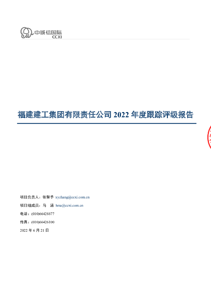 中诚信：福建建工集团有限责任公司2022年度跟踪评级报告