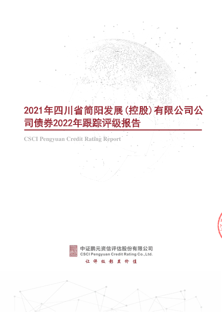 鹏元：2021年四川省简阳发展(控股)有限公司公司债券2022年跟踪评级报告