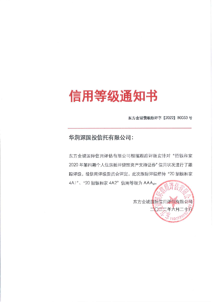 东方金诚：招银和家2020年第四期个人住房抵押贷款资产支持证券2022年度定期跟踪评级报告