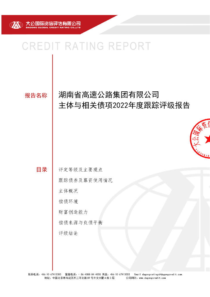 大公：湖南省高速公路集团有限公司主体与相关债项2022年度跟踪评级报告