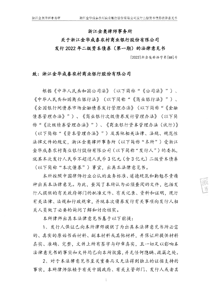 东方金诚：浙江金奥律师事务所关于浙江金华成泰农村商业银行股份有限公司发行2022年二级资本债券(第一期)的法律意见书