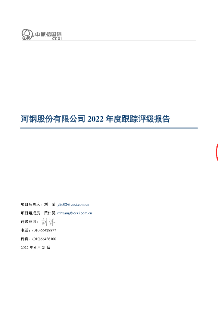 中诚信：河钢股份有限公司2022年度跟踪评级报告