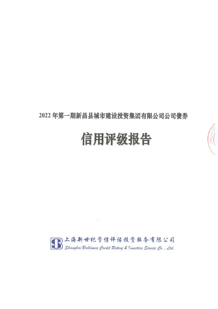 新世纪：2022年第一期新昌县城市建设投资集团有限公司公司债券评级报告