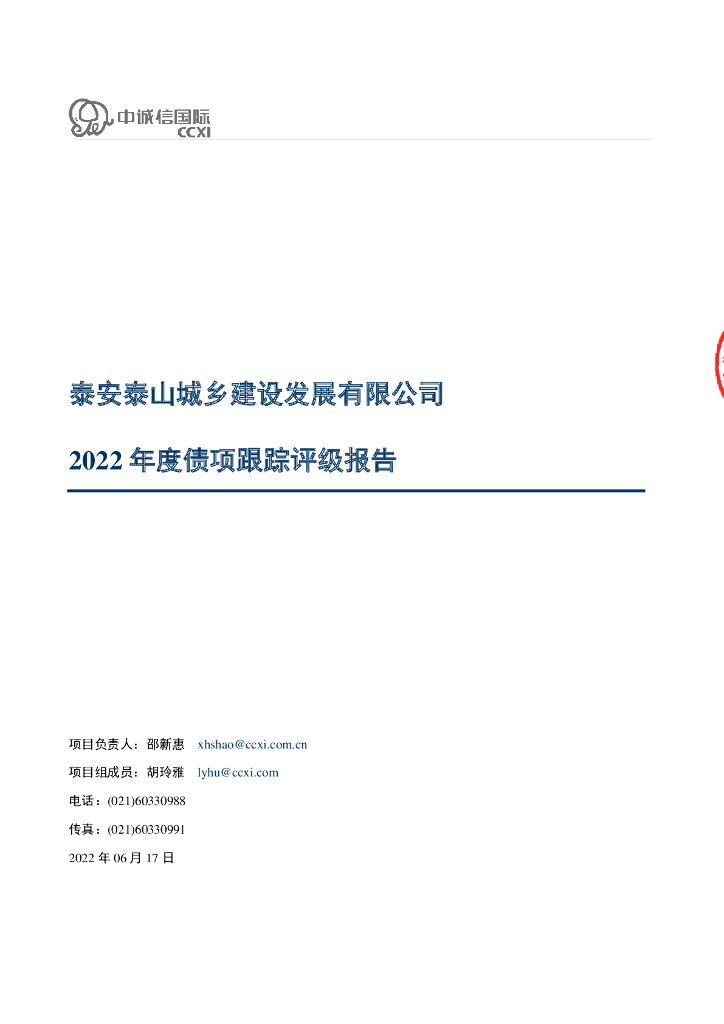 中诚信：泰安泰山城乡建设发展有限公司2022年度债项跟踪评级报告