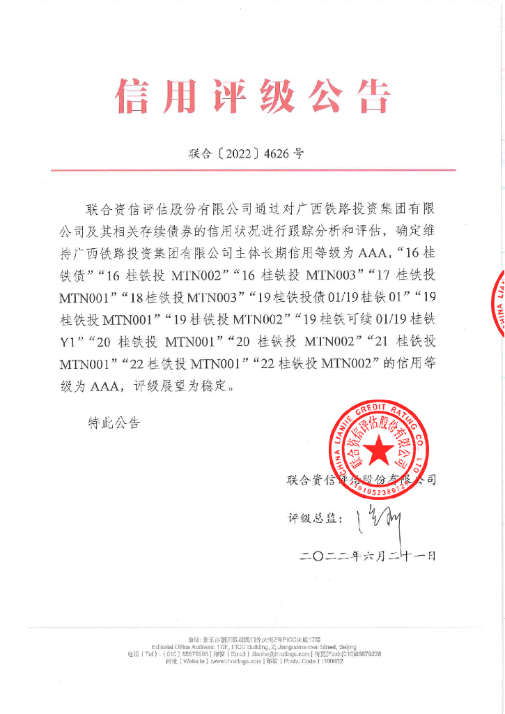 联合资信：广西铁路投资集团有限公司2022年跟踪评级报告