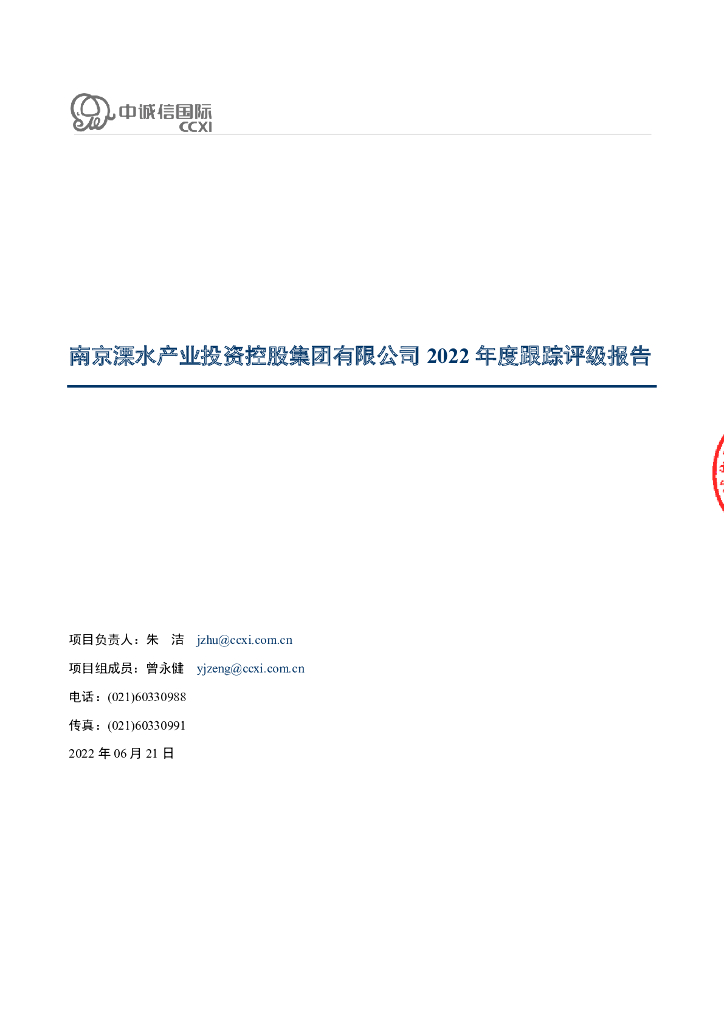 中诚信：南京溧水产业投资控股集团有限公司2022年度跟踪评级报告