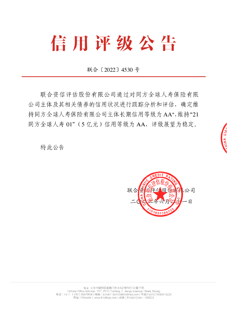联合资信：同方全球人寿保险有限公司2022年跟踪评级报告