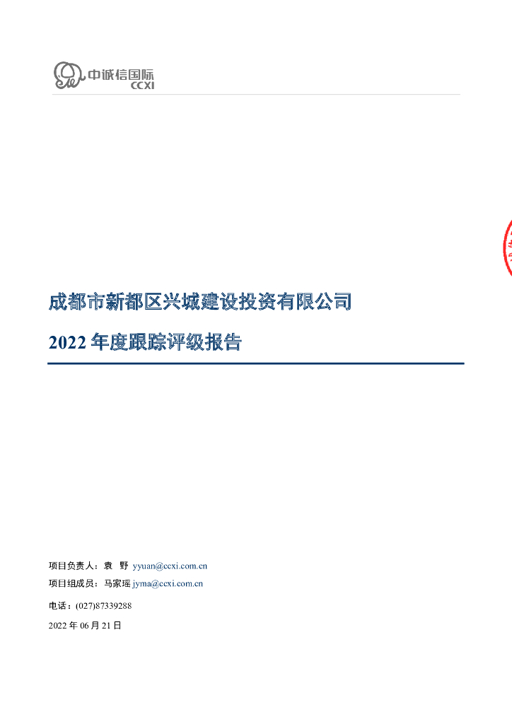 中诚信：成都市新都区兴城建设投资有限公司2022年度跟踪评级报告