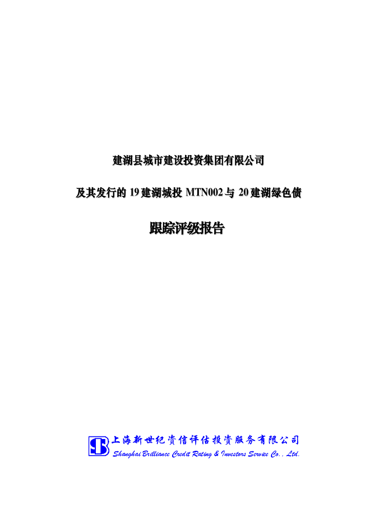 新世纪：建湖县城市建设投资集团有限公司及其发行的19建湖城投MTN002与20建湖绿色债跟踪评级报告