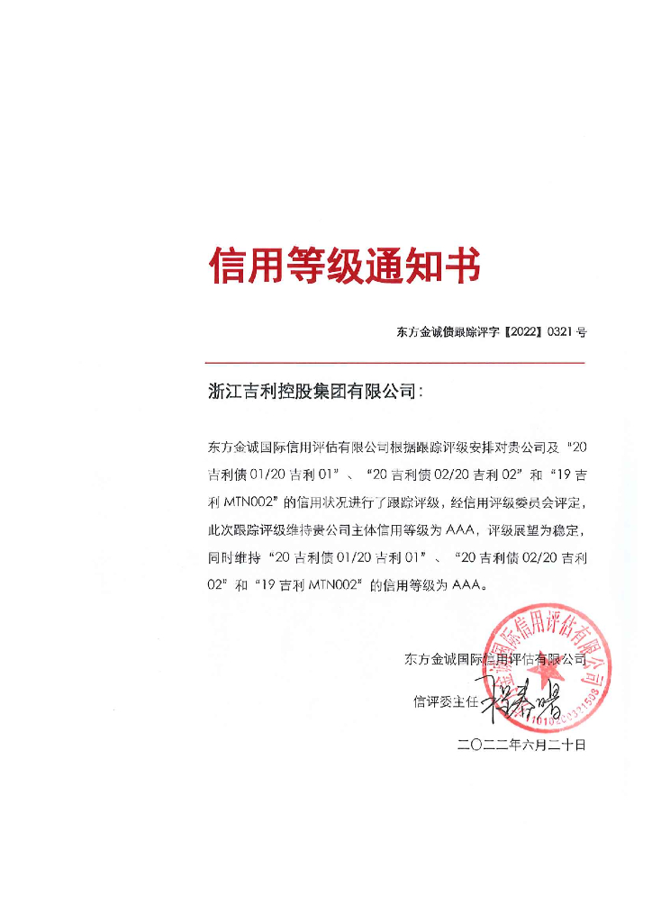 东方金诚：浙江吉利控股集团有限公司主体及相关债项2022年度跟踪评级报告