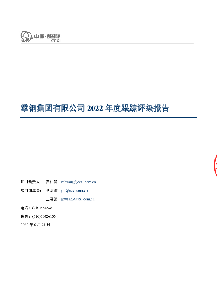 中诚信：攀钢集团有限公司2022年度跟踪评级报告
