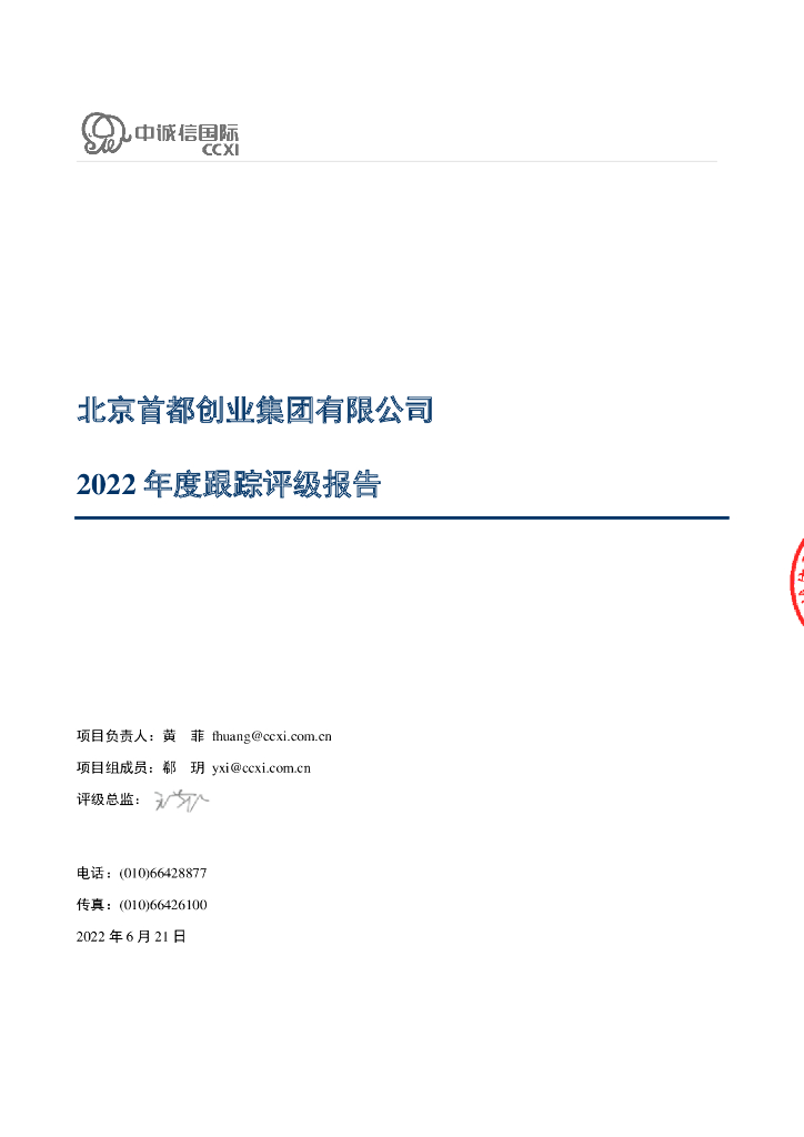 中诚信：北京首都创业集团有限公司2022年度跟踪评级报告