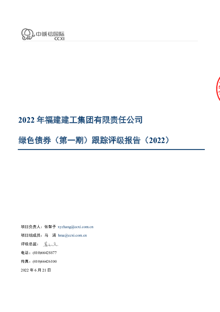 中诚信：2022年福建建工集团有限责任公司绿色债券(第一期)跟踪评级报告(2022)