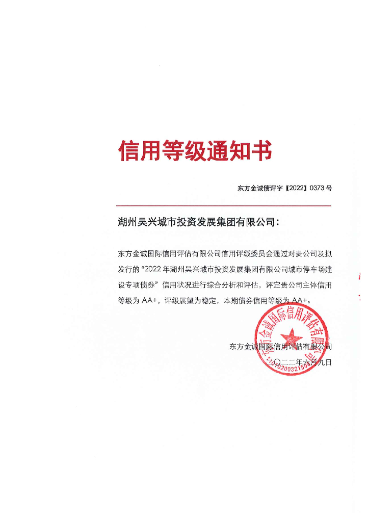 东方金诚：2022年湖州吴兴城市投资发展集团有限公司城市停车场建设专项债券信用评级报告