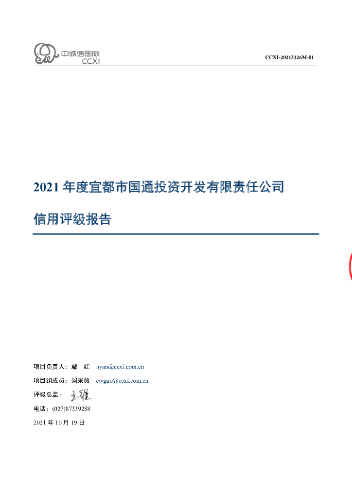 中诚信：宜都市国通投资开发有限责任公司2021年度信用评级报告