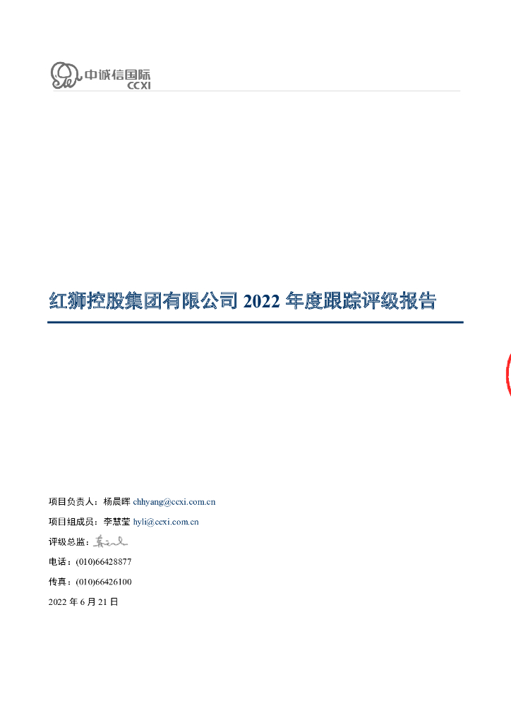 中诚信：红狮控股集团有限公司2022年度跟踪评级报告
