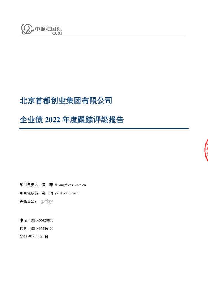 中诚信：北京首都创业集团有限公司企业债2022年度跟踪评级报告