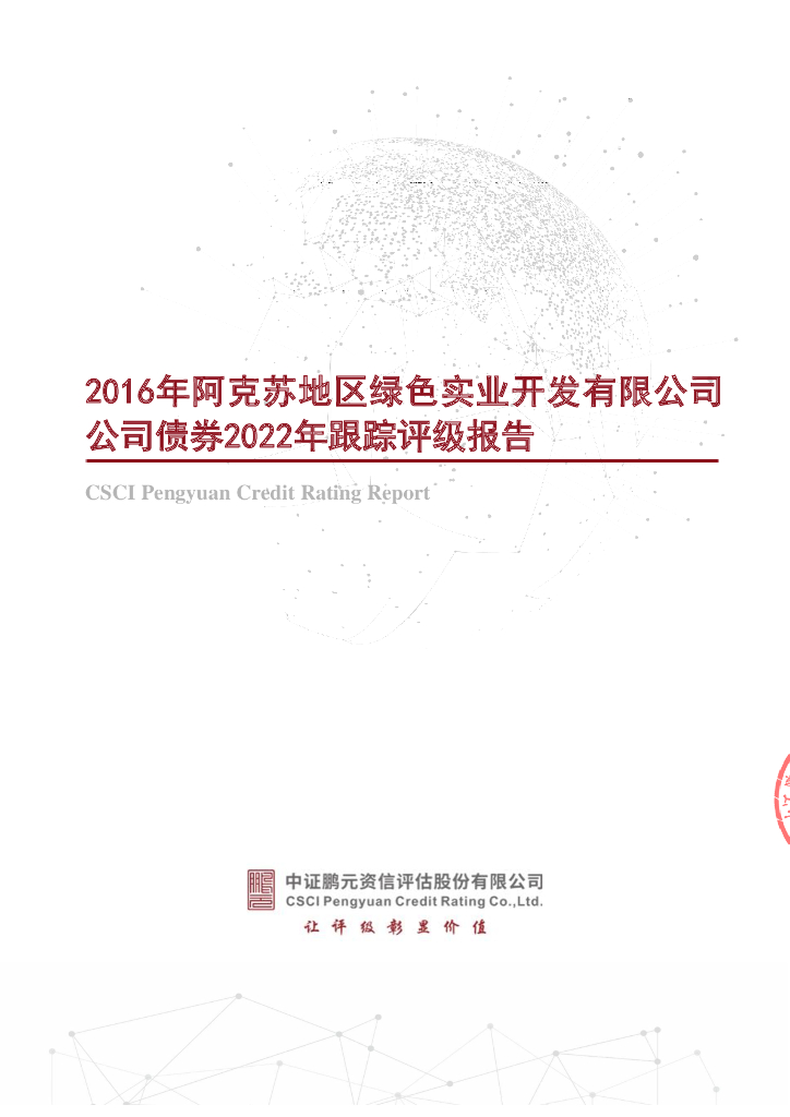 鹏元：2016年阿克苏地区绿色实业开发有限公司公司债券2022年跟踪评级报告