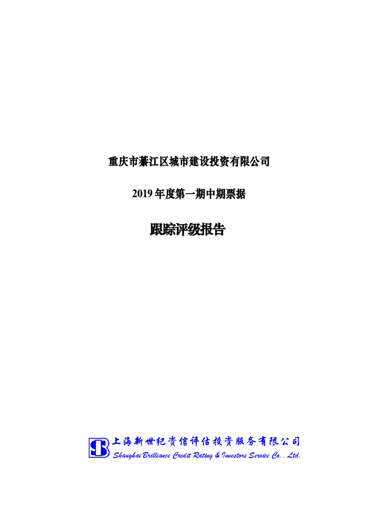新世纪：重庆市綦江区城市建设投资有限公司2019年度第一期中期票据跟踪评级报告