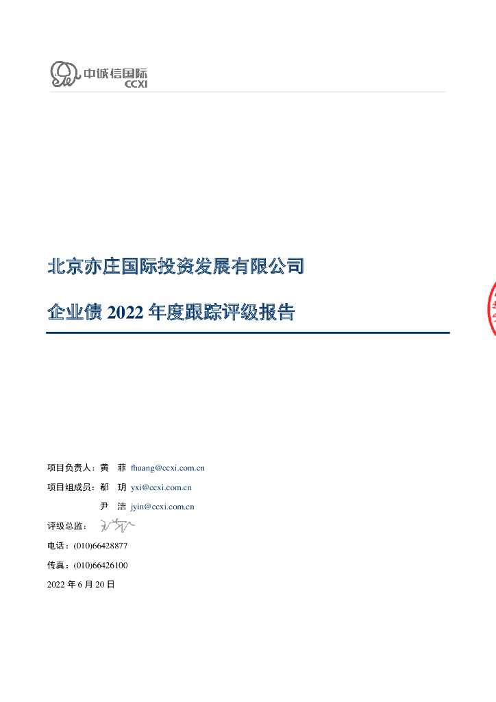 中诚信：北京亦庄国际投资发展有限公司企业债2022年度跟踪评级报告