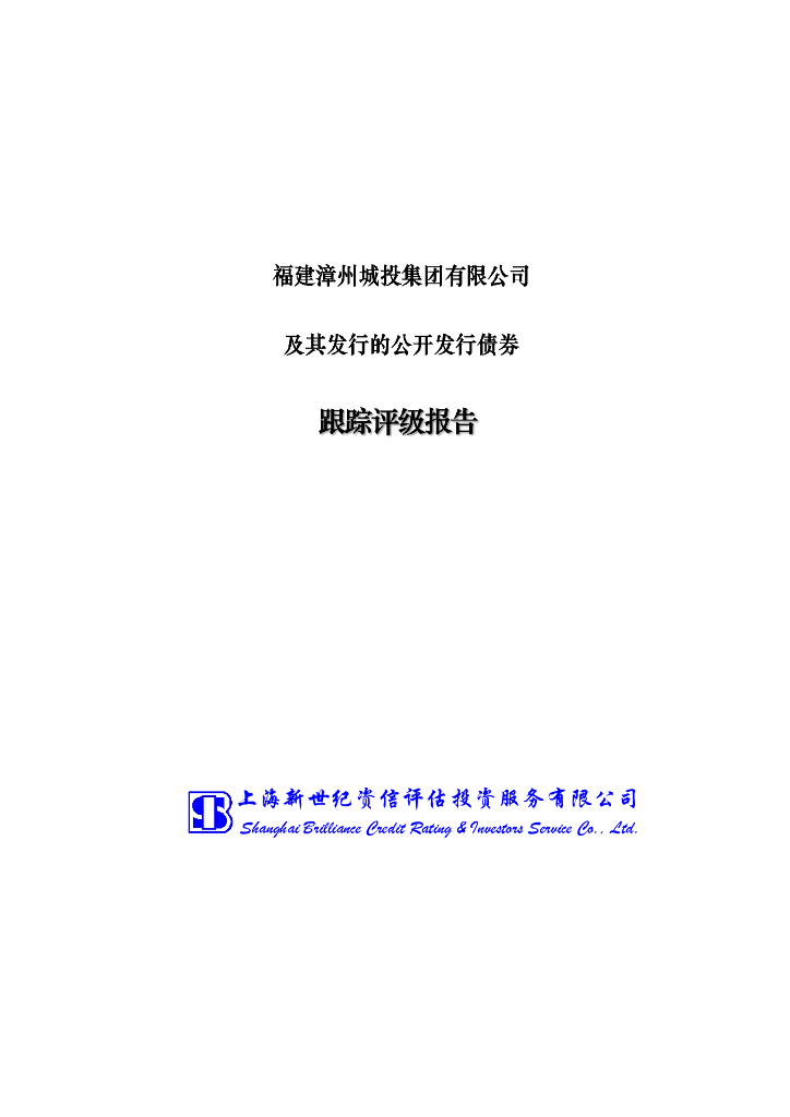 新世纪：福建漳州城投集团有限公司及其发行的公开发行债券跟踪评级报告