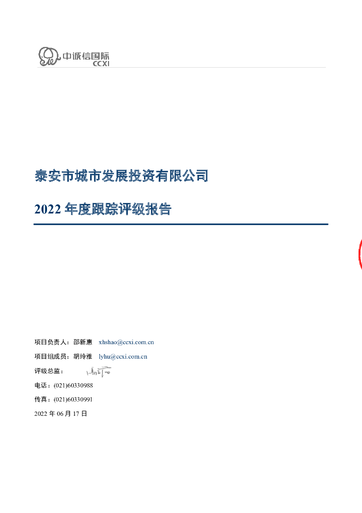 中诚信：泰安市城市发展投资有限公司2022年度跟踪评级报告