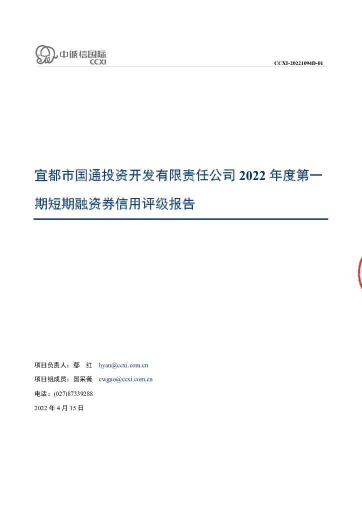 中诚信：宜都市国通投资开发有限责任公司2022年度第一期短期融资券信用评级报告