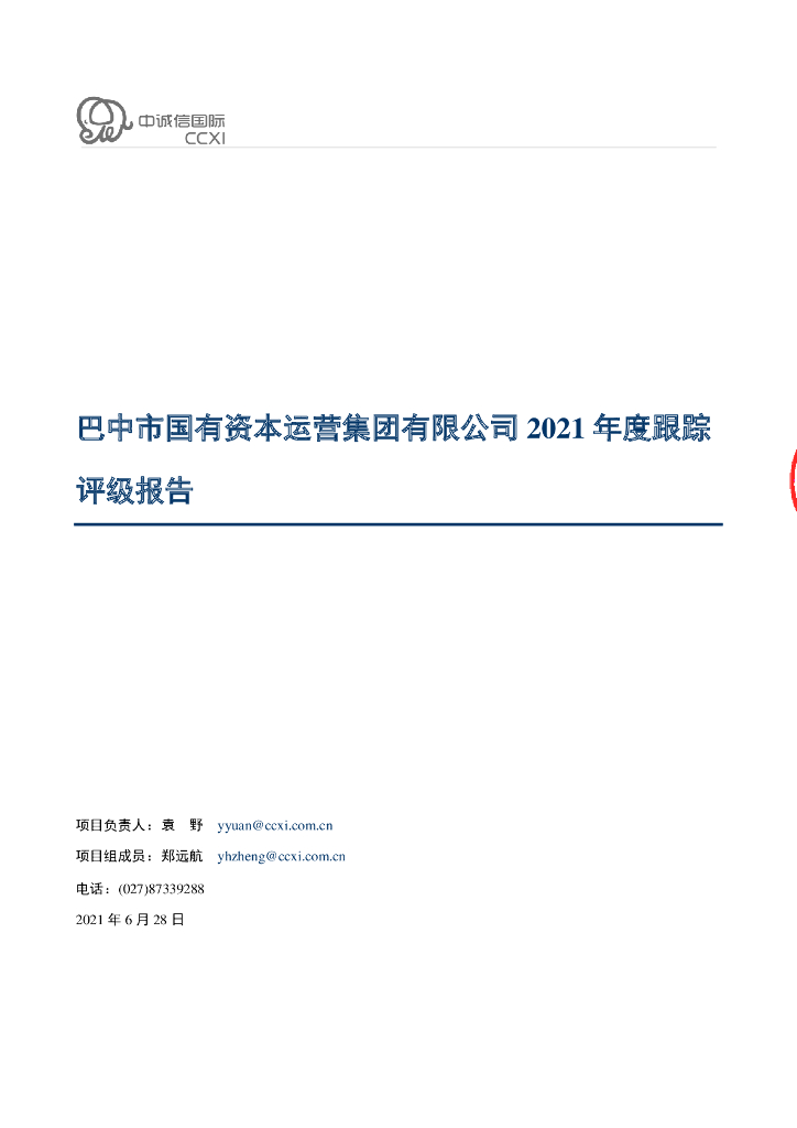 中诚信：巴中市国有资本运营集团有限公司2021年度跟踪评级报告