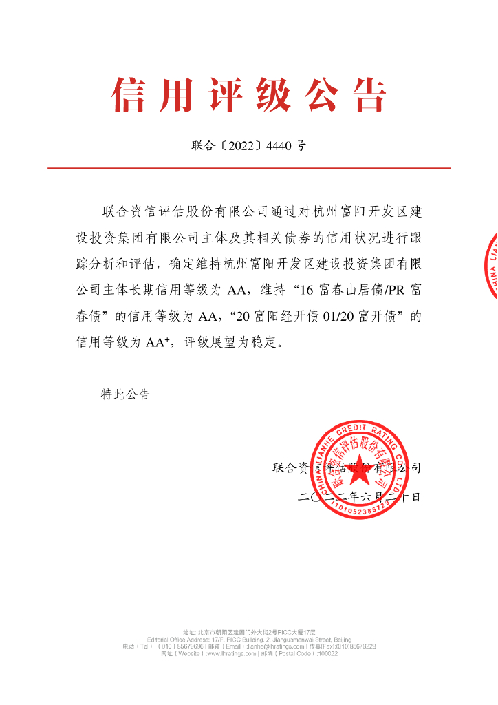联合资信：杭州富阳开发区建设投资集团有限公司2022年跟踪评级报告