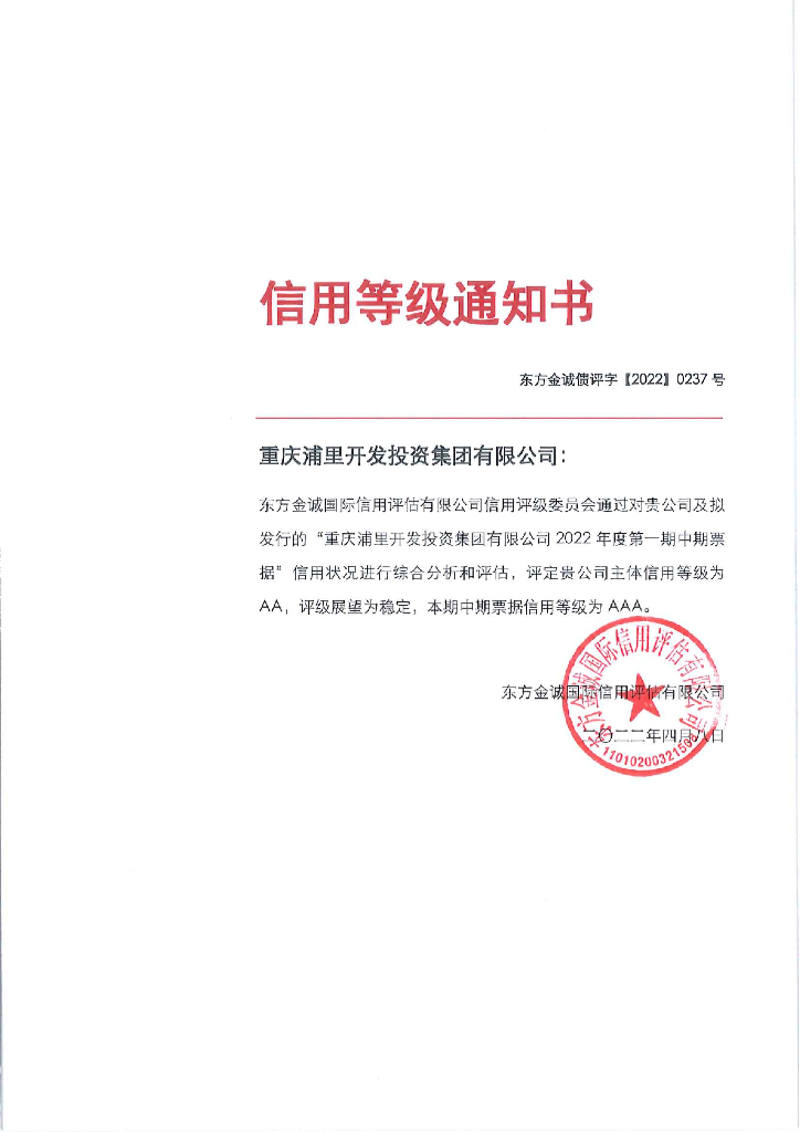 东方金诚：重庆浦里开发投资集团有限公司2022年度第一期中期票据信用评级报告