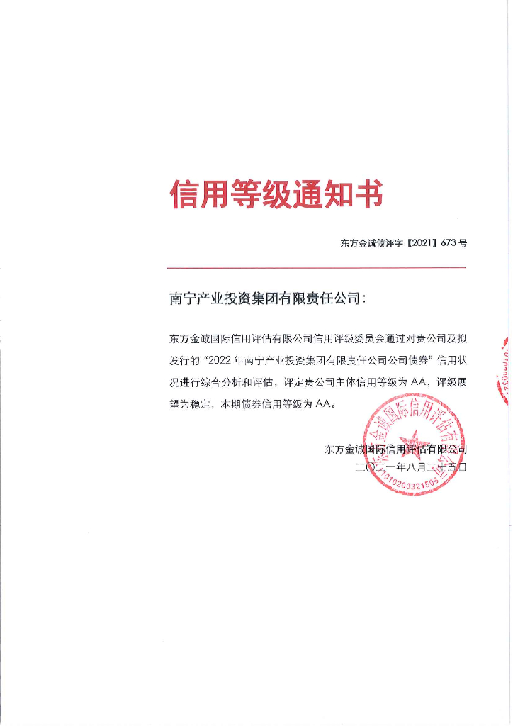 东方金诚：2022年南宁产业投资集团有限责任公司公司债券信用评级报告
