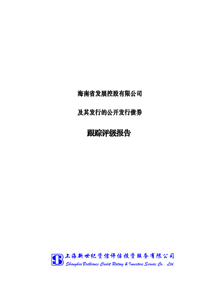 新世纪：海南省发展控股有限公司及其发行的公开发行债券跟踪评级报告
