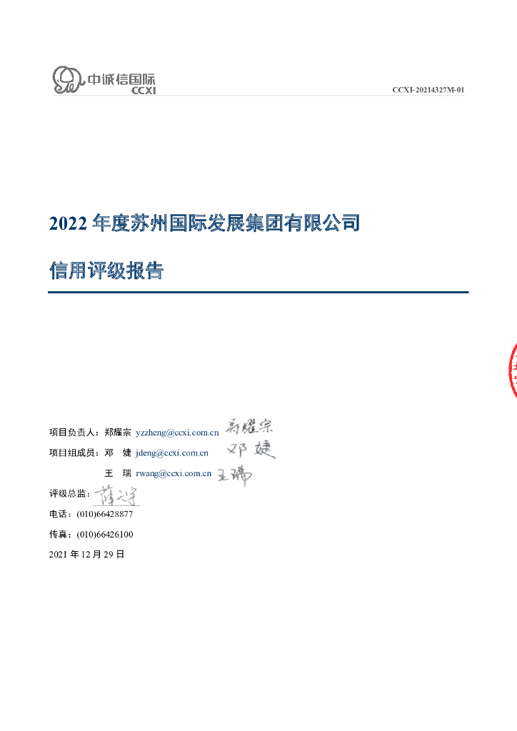 中诚信：2022年度苏州国际发展集团有限公司信用评级报告
