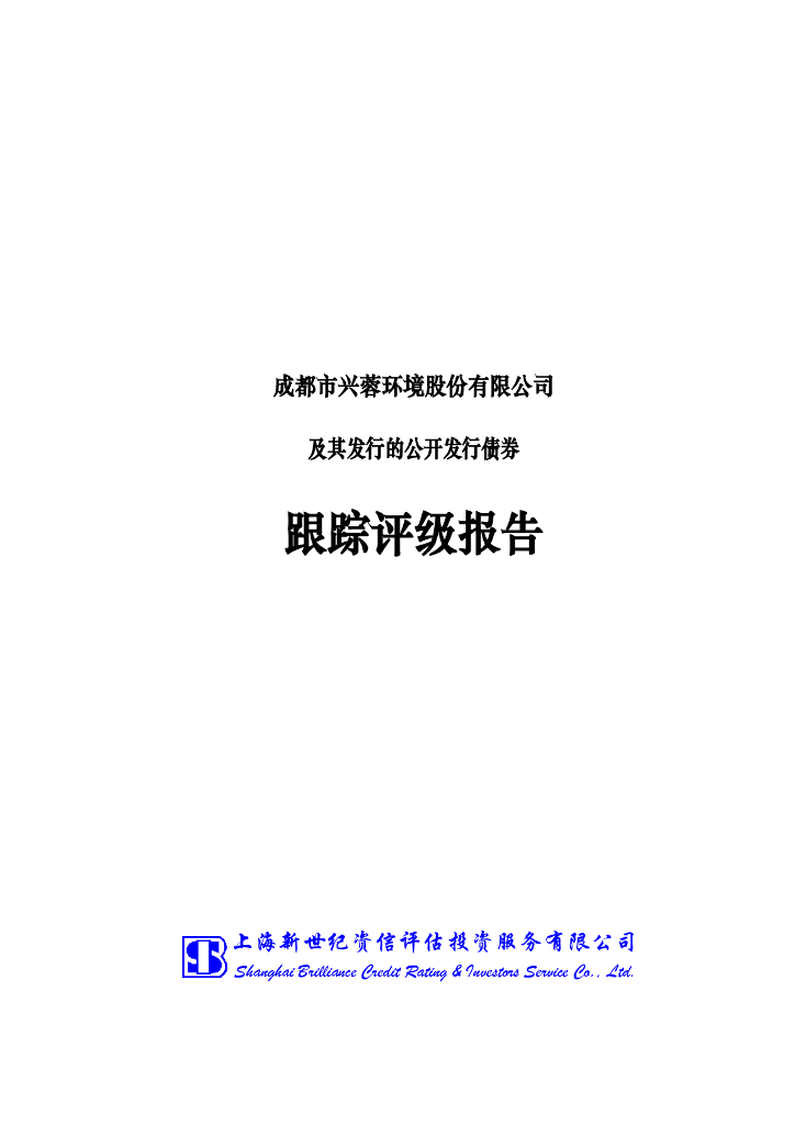 新世纪：成都市兴蓉环境股份有限公司及其发行的公开发行债券跟踪评级报告