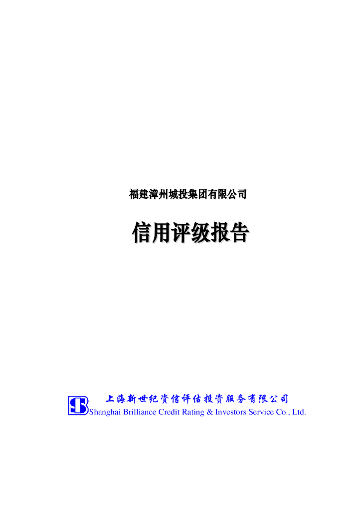 新世纪：福建漳州城投集团有限公司主体长期信用评级报告