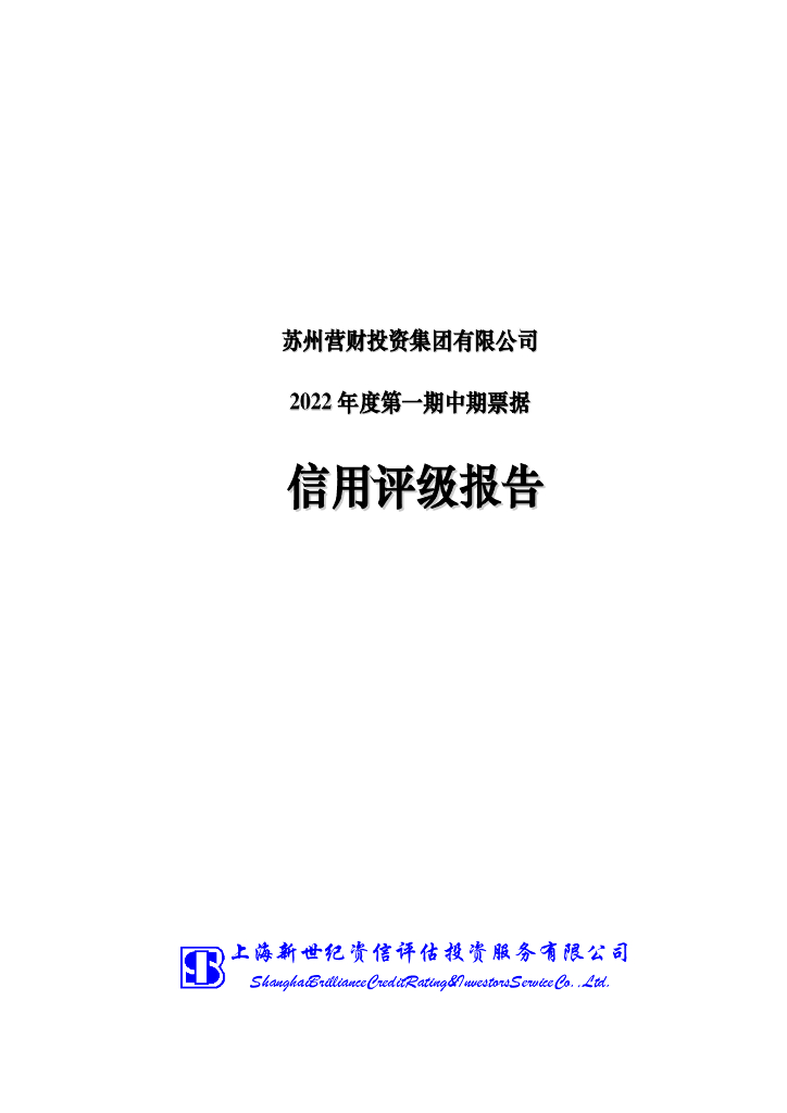 新世纪：苏州营财投资集团有限公司2022年度第一期中期票据信用评级报告