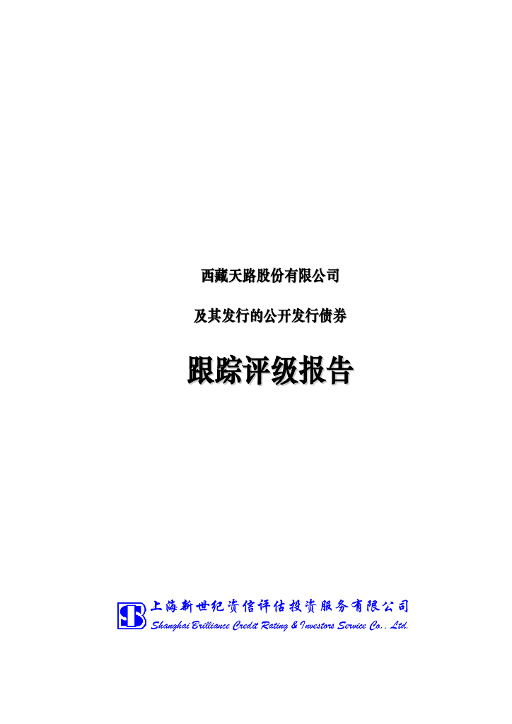 新世纪：西藏天路股份有限公司及其发行的公开发行债券跟踪评级报告