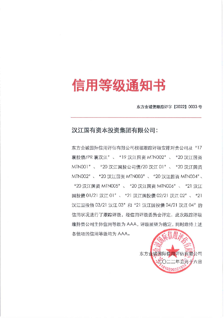 东方金诚：汉江国有资本投资集团有限公司2022年度跟踪评级报告