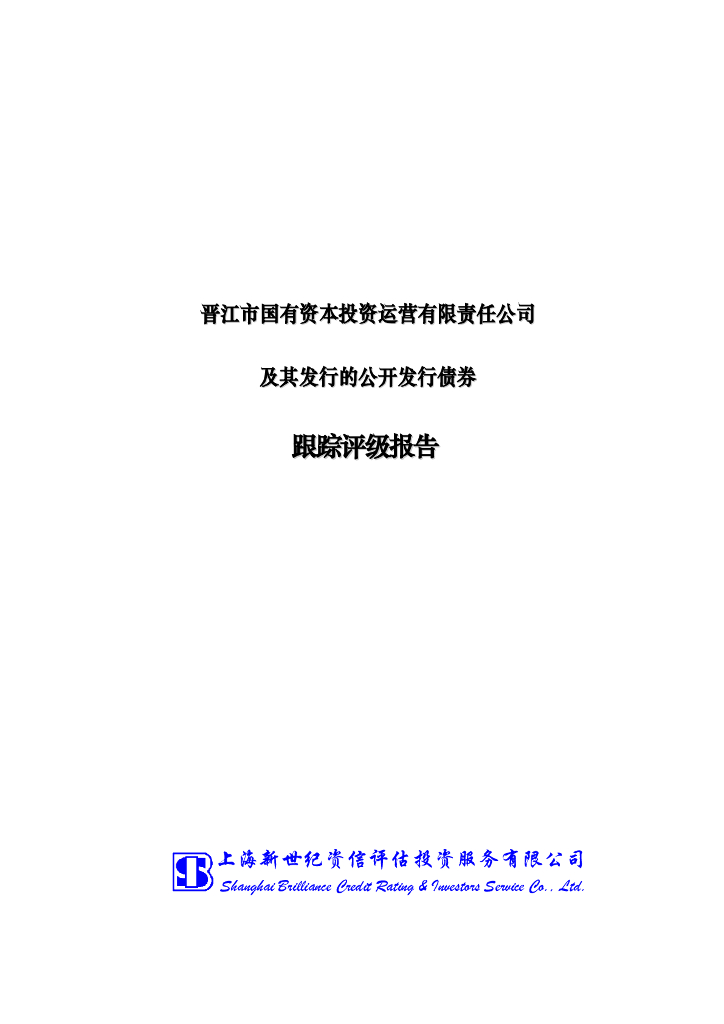 新世纪：晋江市国有资本投资运营有限责任公司跟踪评级报告