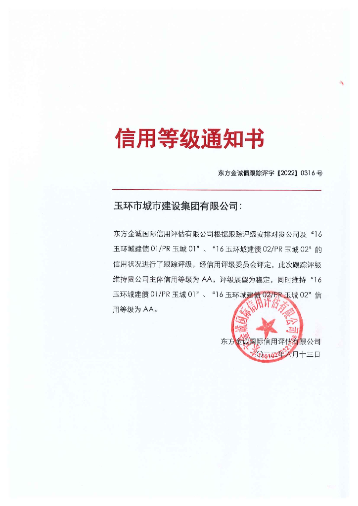 东方金诚：玉环市城市建设集团有限公司主体及相关债项2022年度跟踪评级报告